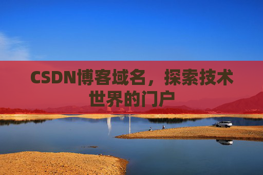 CSDN博客域名，探索技术世界的门户